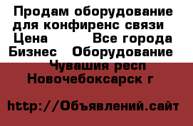 Продам оборудование для конфиренс связи › Цена ­ 100 - Все города Бизнес » Оборудование   . Чувашия респ.,Новочебоксарск г.